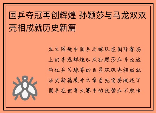 国乒夺冠再创辉煌 孙颖莎与马龙双双亮相成就历史新篇