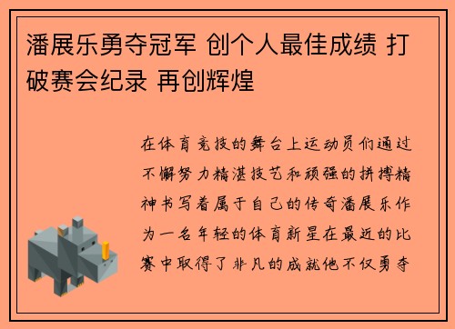 潘展乐勇夺冠军 创个人最佳成绩 打破赛会纪录 再创辉煌