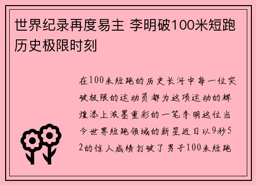 世界纪录再度易主 李明破100米短跑历史极限时刻