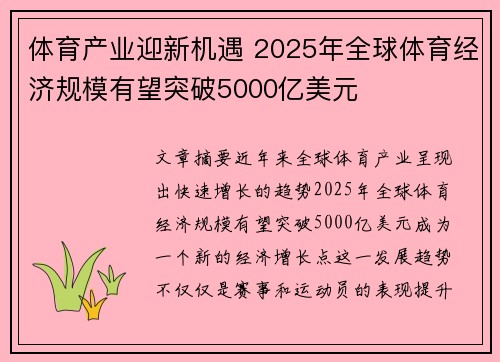 体育产业迎新机遇 2025年全球体育经济规模有望突破5000亿美元